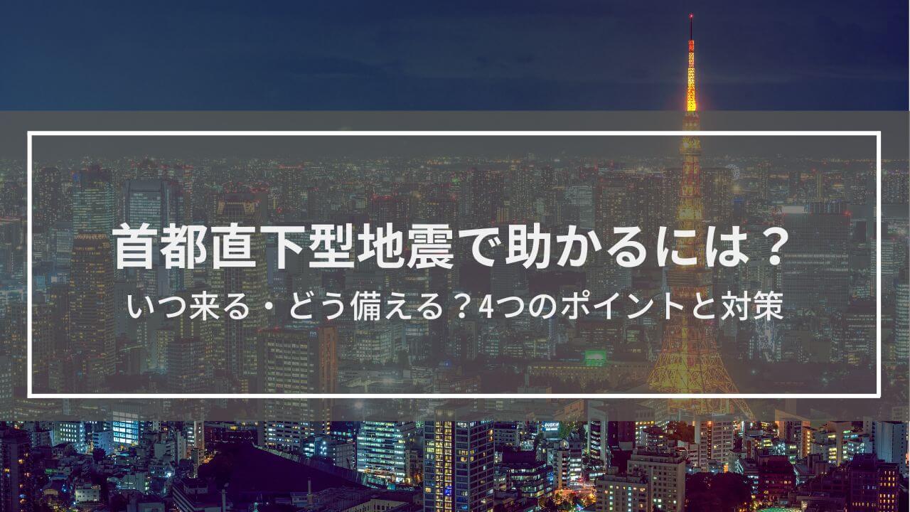 首都直下型地震で助かるには？