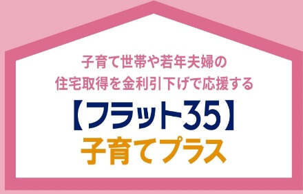 フラット35子育てプラス