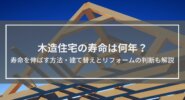 寿命を伸ばす方法・建て替えとリフォームの判断も解説