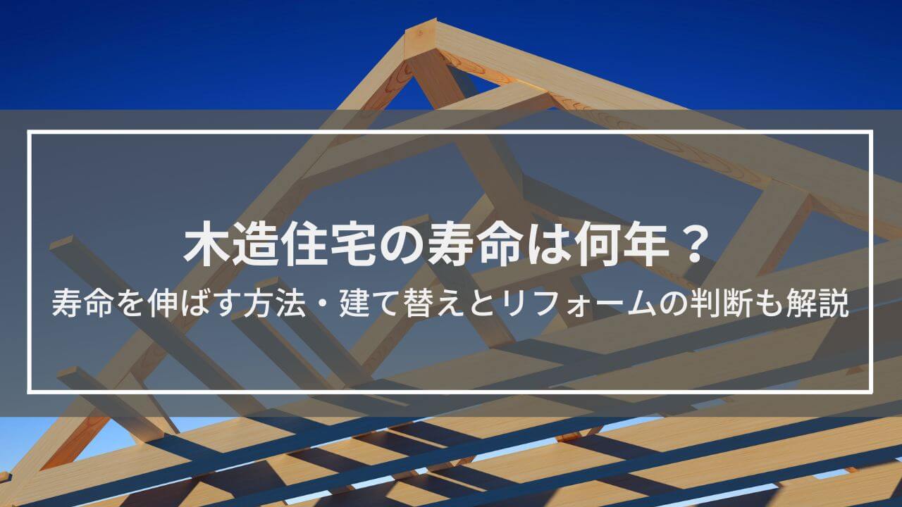 寿命を伸ばす方法・建て替えとリフォームの判断も解説
