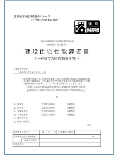 建設住宅市恵能評価書