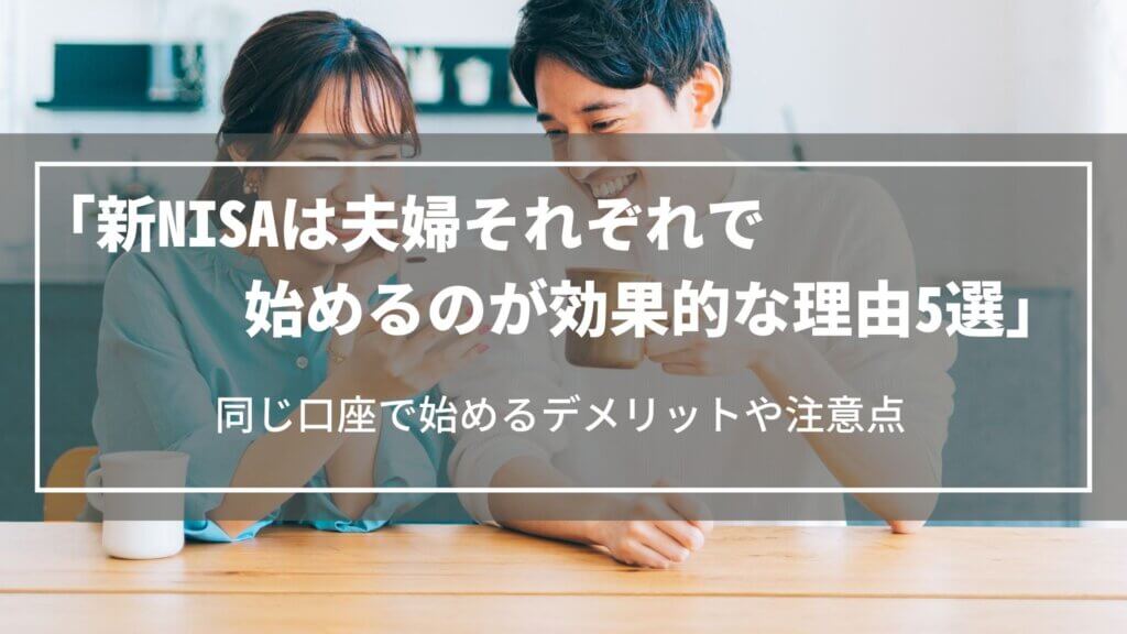 新NISAは夫婦それぞれで始めるのが効果的な理由5選|同じ口座で始めるデメリットや注意点は?