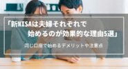 新NISAは夫婦それぞれで始めるのが効果的な理由5選｜同じ口座で始めるデメリットや注意点は？