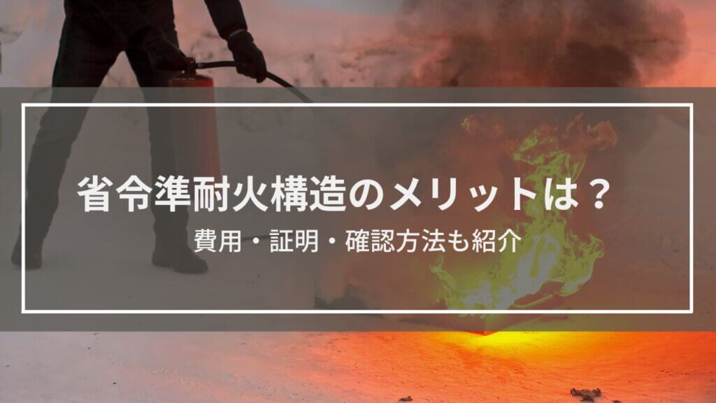 省令準耐火構造のメリットは?わかりやすく解説