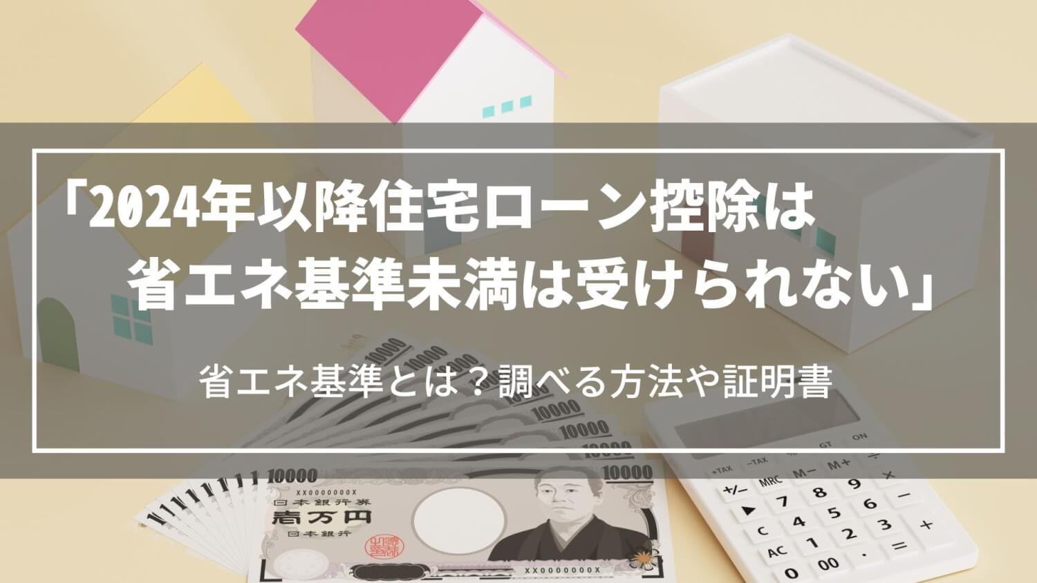 【2024年以降】住宅ローン控除は「省エネ基準」未満は受けられない｜省エネ基準とは？調べる方法や証明書