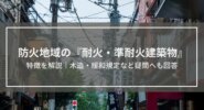 防火地域内の『耐火建築物・準耐火建築物』の特徴