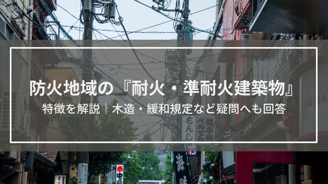 防火地域内の『耐火建築物・準耐火建築物』の特徴