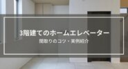 【3階建てのホームエレベーター】間取りのコツ・実例紹介