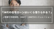 50代の住宅ローンはいくら借りられる？上限額や年齢による制限、2000万・1000万のシミュレーション