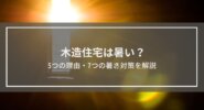 木造住宅は暑い？5つの理由と7つの暑さ対策を解説