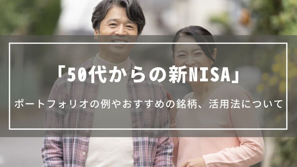 【50代の新NISA】ポートフォリオの例やおすすめの銘柄、資産に合わせた活用法について