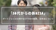 【50代の新NISA】ポートフォリオの例やおすすめの銘柄、資産に合わせた活用法について