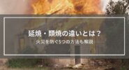 延焼・類焼の違いとは？どんなときに起こる？