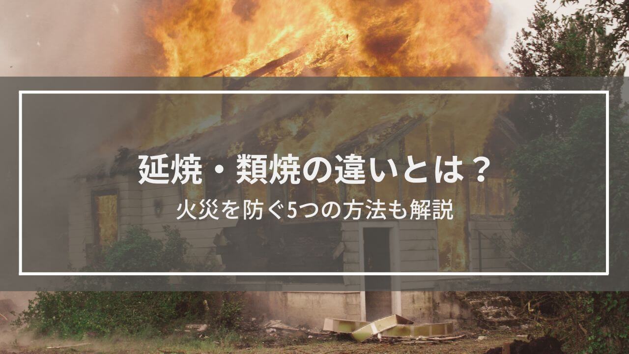 延焼・類焼の違いとは？どんなときに起こる？