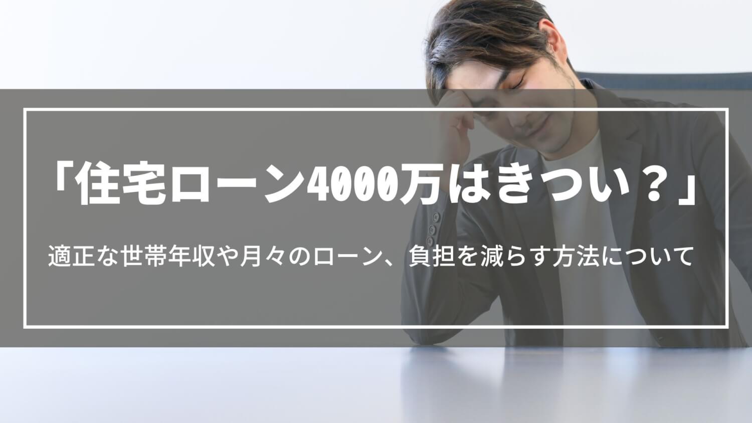 【住宅ローン4000万はきつい？】後悔しないための世帯年収や月々のローン、負担を減らす方法について