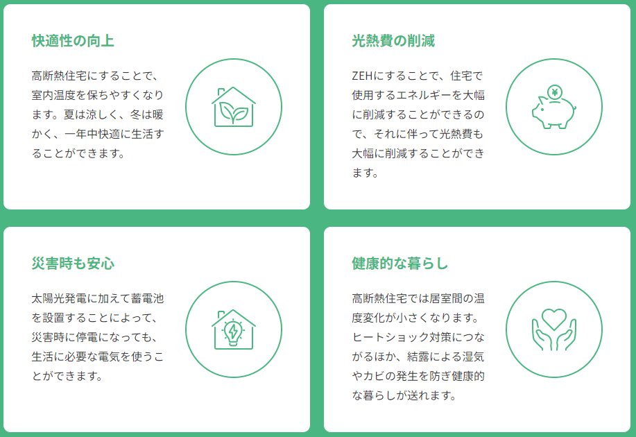 ZEH住宅を建てる4つのメリット