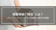 耐震等級3相当とは？メリット・デメリットなど特徴と注意点を解説