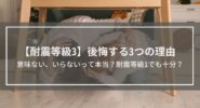 【耐震等級3】後悔する3つの理由│意味ない、いらないって本当？耐震等級1でも十分？