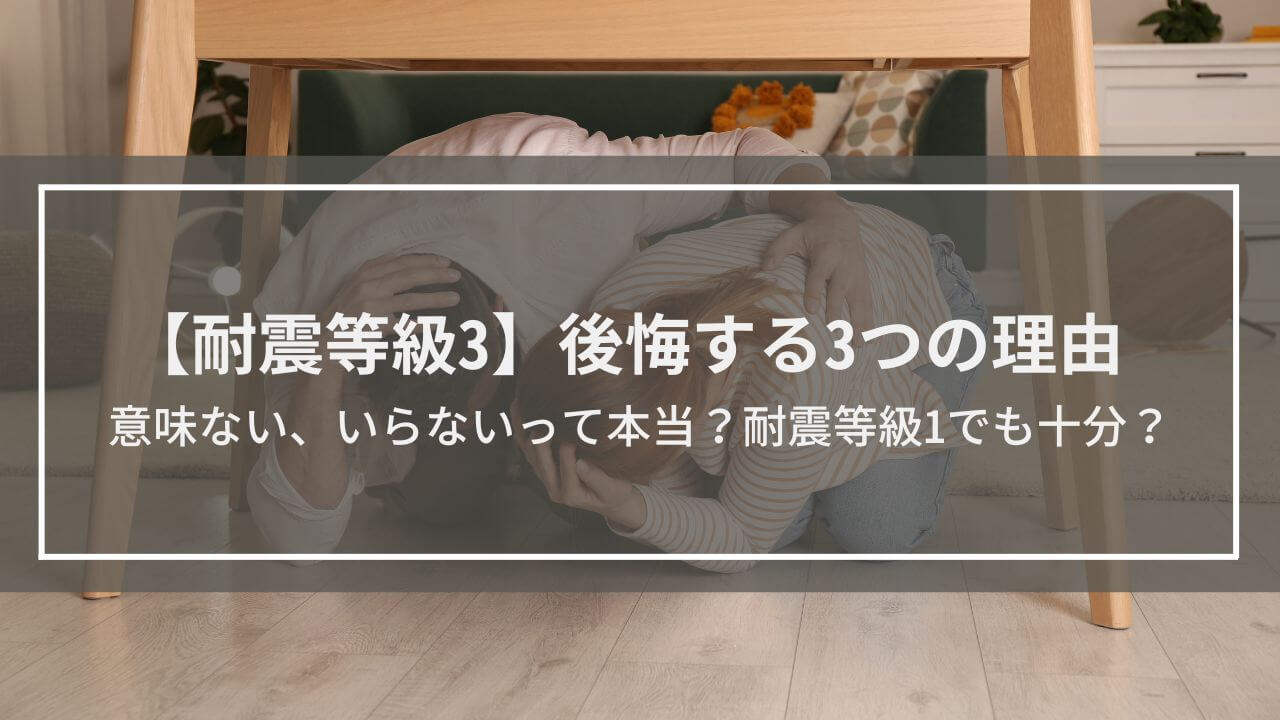 【耐震等級3】後悔する3つの理由│意味ない、いらないって本当？耐震等級1でも十分？