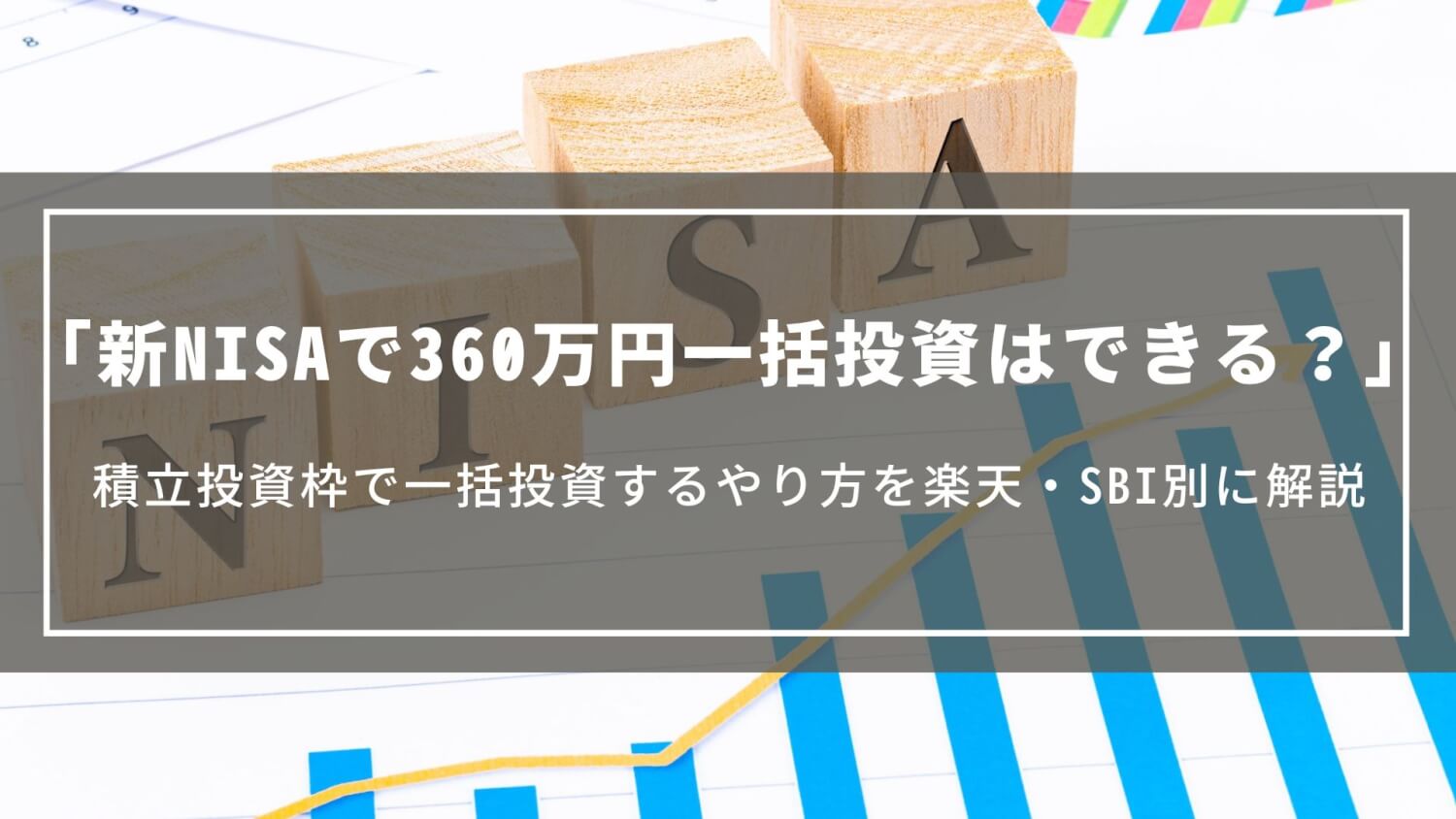 【新NISA】360万円一括投資はできる？積立投資枠で一括投資するやり方を楽天・SBI別に解説
