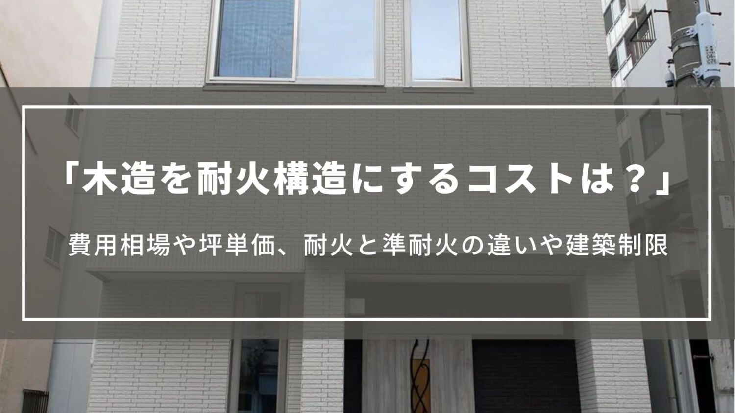 木造を耐火構造にするコストは？費用相場や坪単価、耐火と準耐火の違いや建築制限について