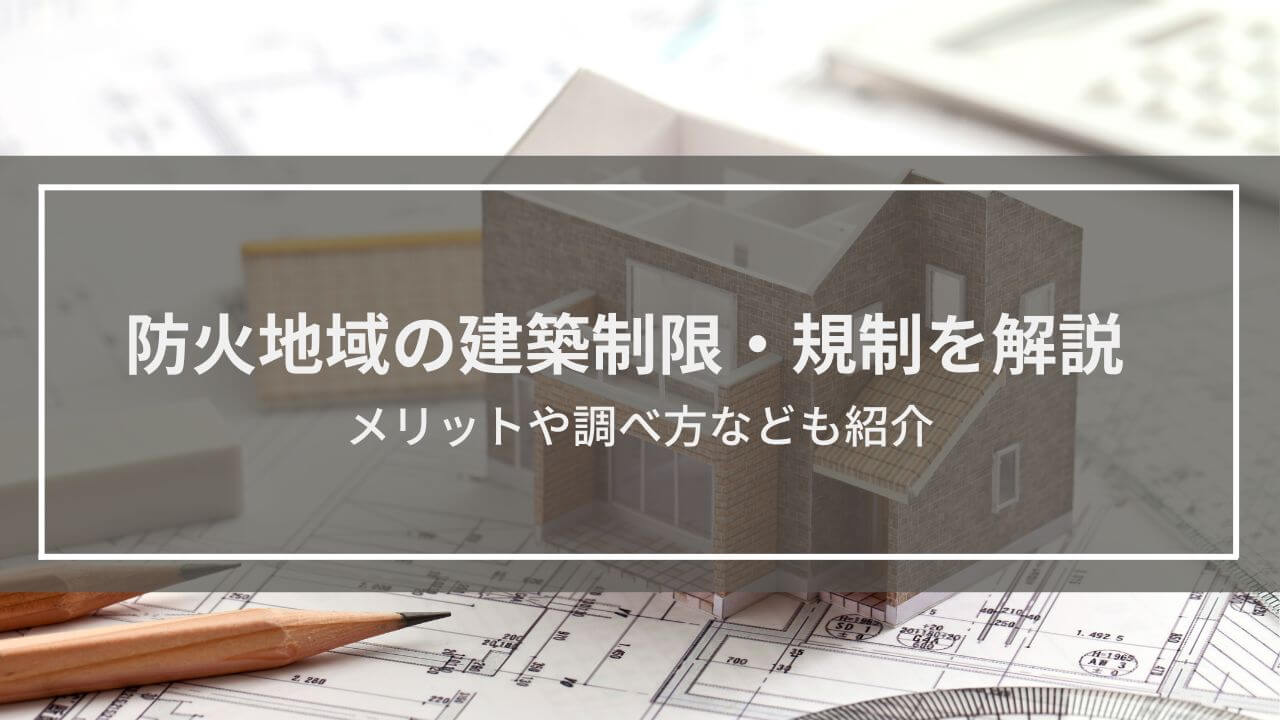 防火地域・準防火地域の建築制限・規制を解説