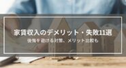 家賃収入のデメリット・失敗11選│後悔を避ける対策、メリット比較も