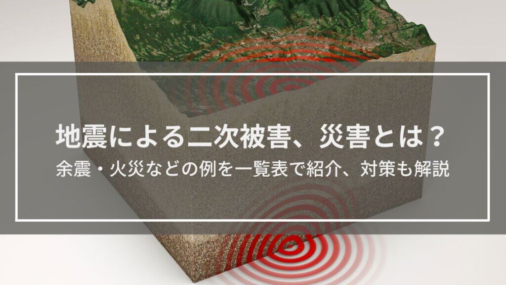 地震による二次被害・災害とは？