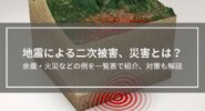 地震による二次被害・災害とは？