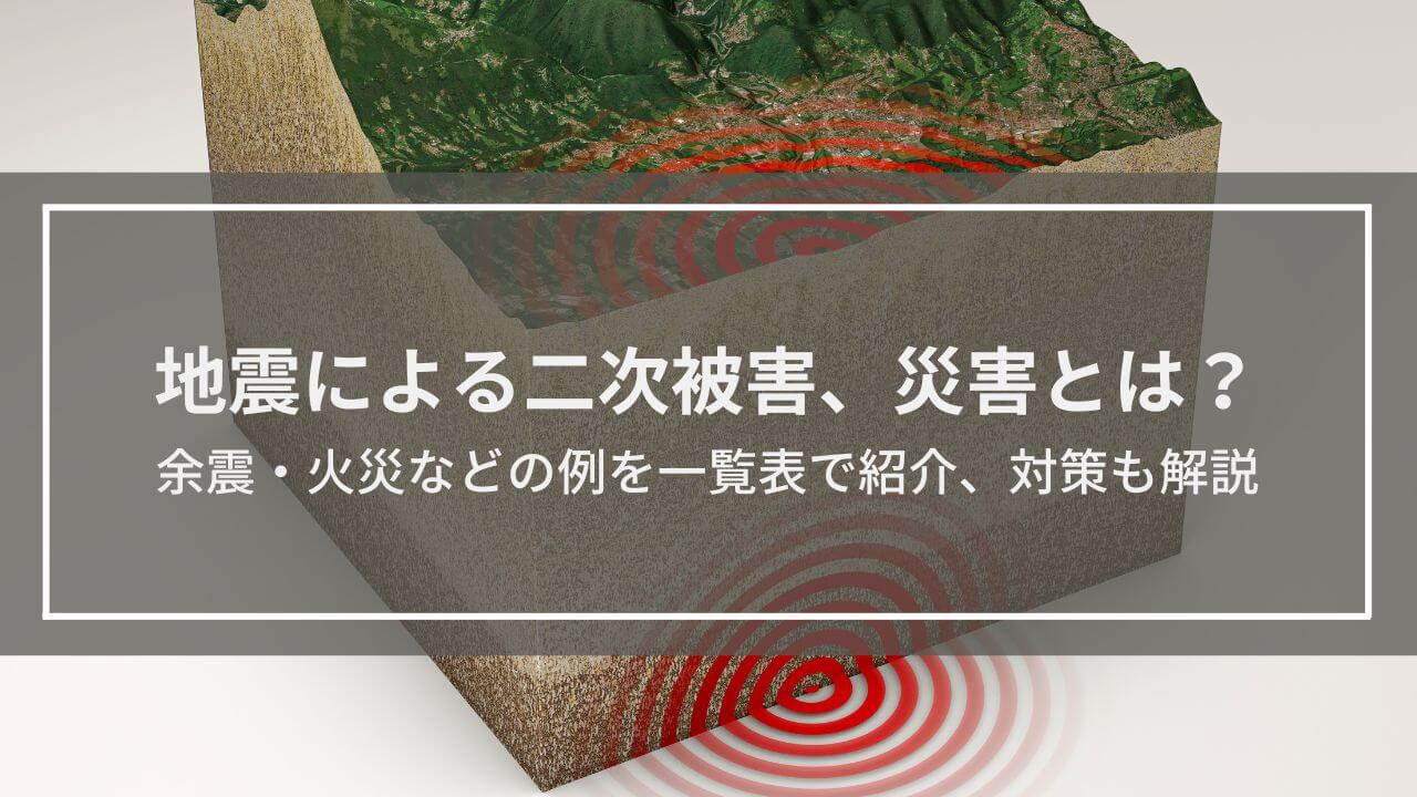 地震による二次被害・災害とは？