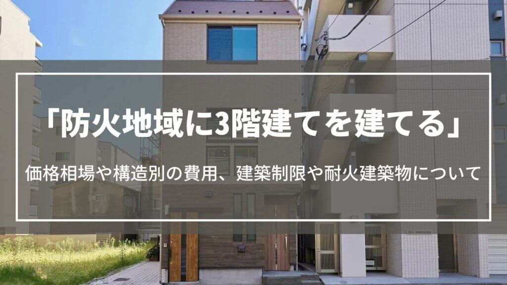 防火地域に3階建てを建てる|価格相場や構造別の費用、建築制限や耐火建築物について解説