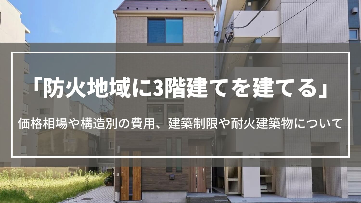 防火地域に3階建てを建てる｜価格相場や構造別の費用、建築制限や耐火建築物について解説