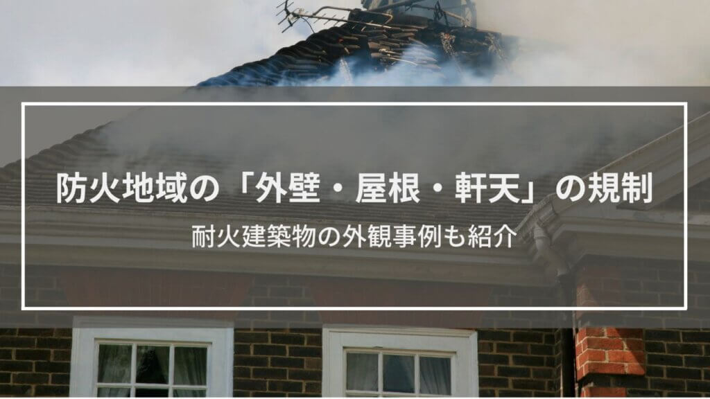 防火地域の「外壁・屋根・軒天」への規制とは？耐火建築物の外観事例も紹介
