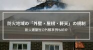 防火地域の「外壁・屋根・軒天」への規制とは？耐火建築物の外観事例も紹介