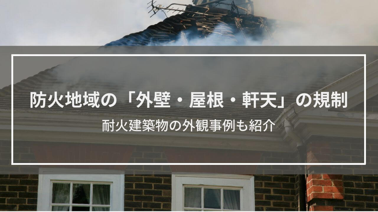 防火地域の「外壁・屋根・軒天」への規制とは？耐火建築物の外観事例も紹介