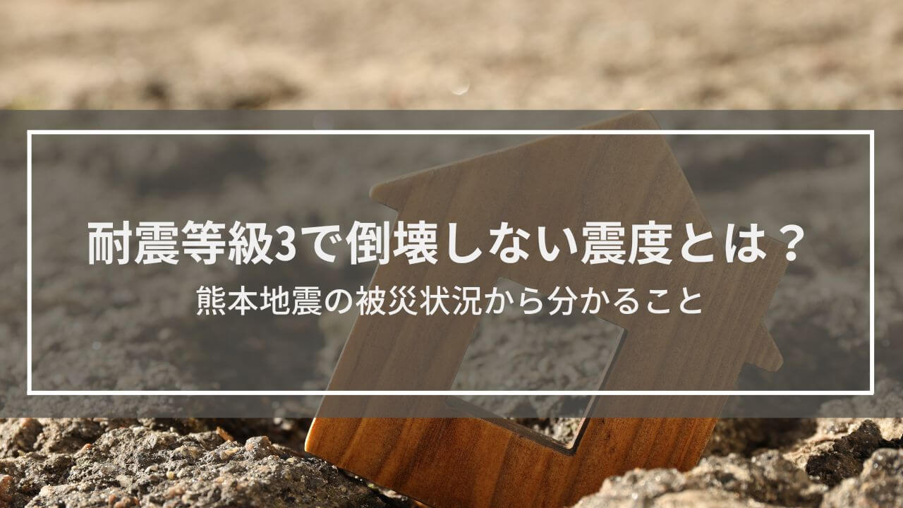 耐震等級3で倒壊しない震度とは？熊本地震の被災状況から分かること