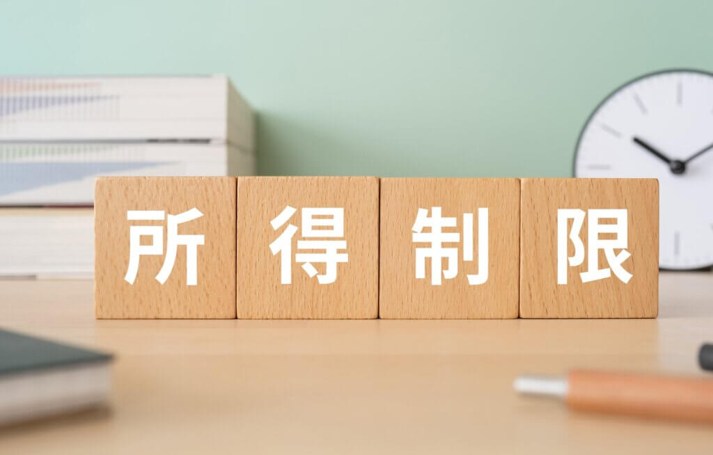 所得制限