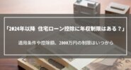 【2024年以降】住宅ローン控除に年収制限はある？適用条件や控除額、2000万円の制限はいつから