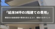延床50坪の3階建ての費用｜総額や構造別の価格相場、間取りのポイントや費用を抑えるコツについて