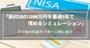 【新NISA】1800万円を最速5年で埋めるシミュレーション｜その後の利益をパターン別に紹介