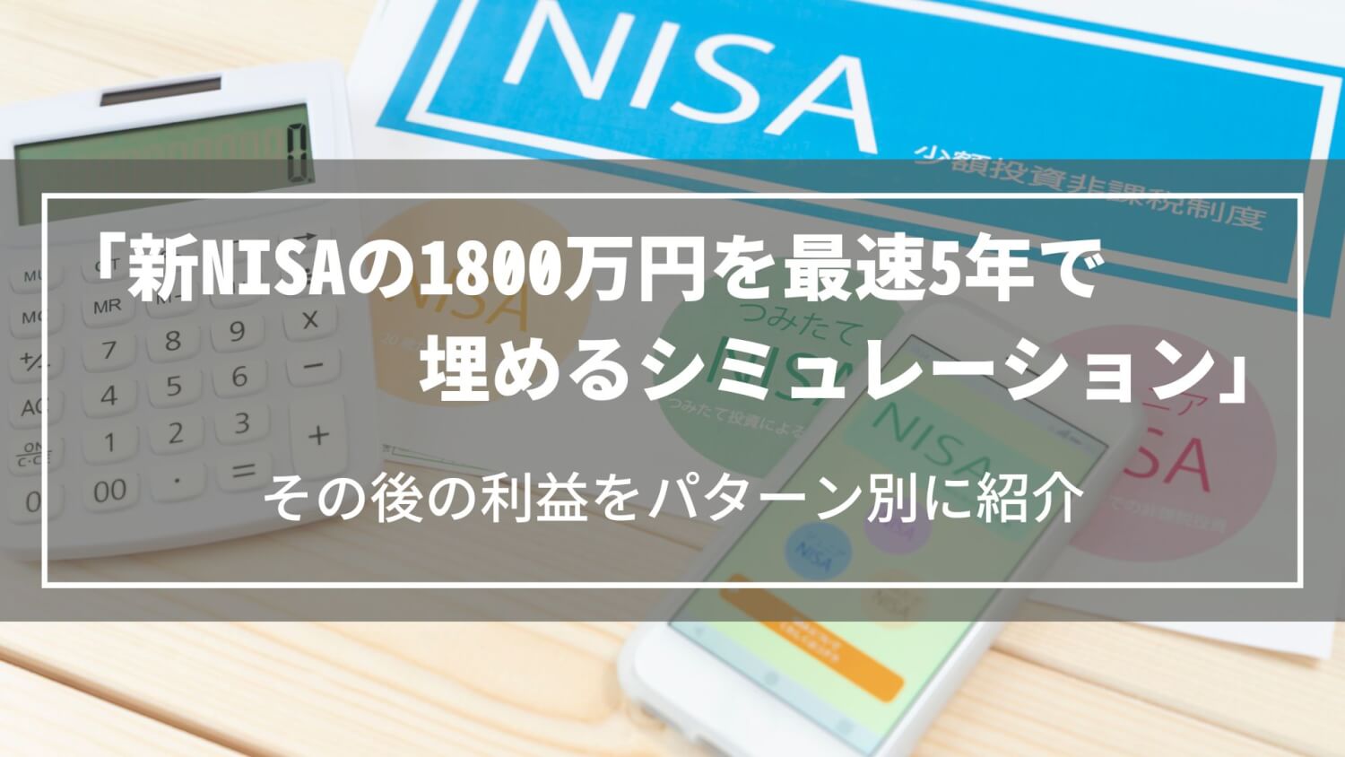 【新NISA】1800万円を最速5年で埋めるシミュレーション｜その後の利益をパターン別に紹介