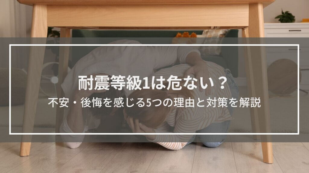 耐震等級1は危ない?不安・後悔を感じる5つの理由と対策を解説