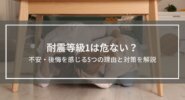 耐震等級1は危ない？不安・後悔を感じる5つの理由と対策を解説