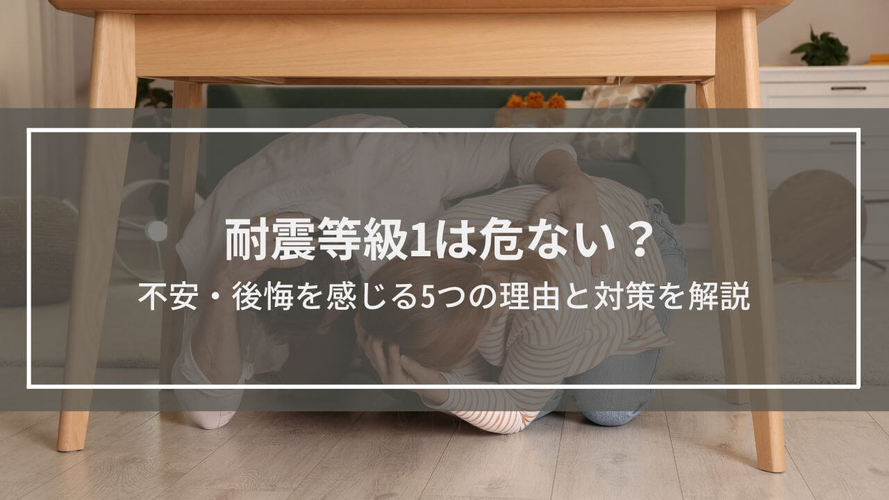 耐震等級1は危ない？不安・後悔を感じる5つの理由と対策を解説