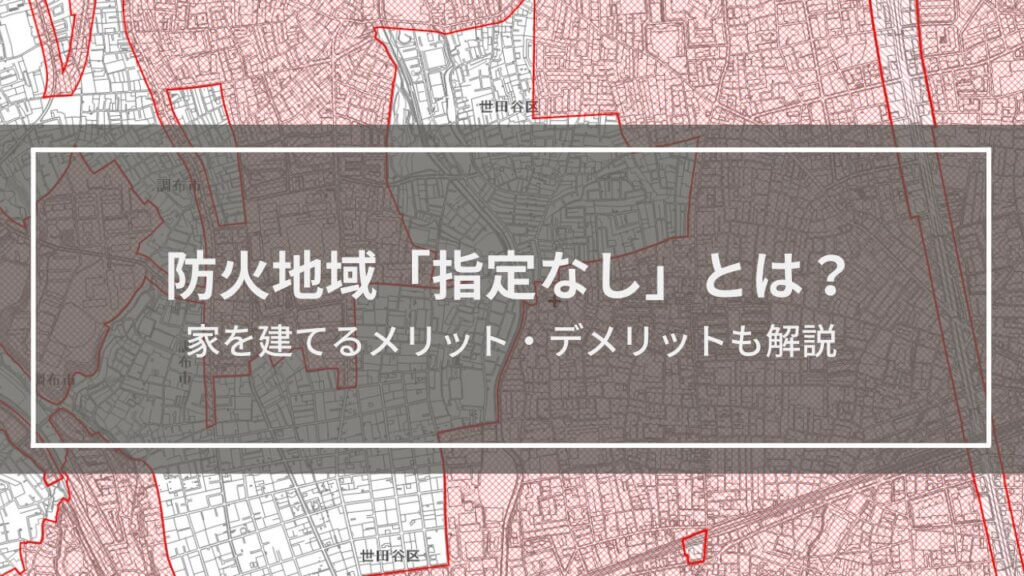 防火地域「指定なし」とは？