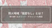 防火地域「指定なし」とは？