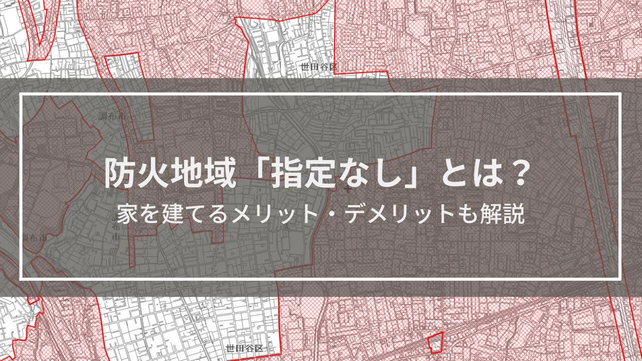 防火地域「指定なし」とは？