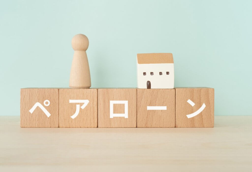 ペアローン