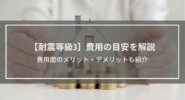 【耐震等級3】費用の目安を解説│費用面のメリット・デメリットも紹介
