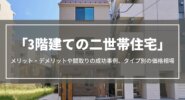 【3階建ての二世帯住宅】メリット・デメリットや間取りの成功事例、タイプ別の価格相場について